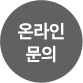 온라인 문의
